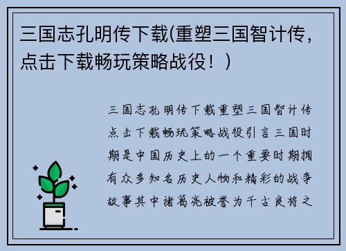 三国志孔明传下载(重塑三国智计传，点击下载畅玩策略战役！)