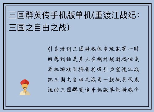 三国群英传手机版单机(重渡江战纪：三国之自由之战)
