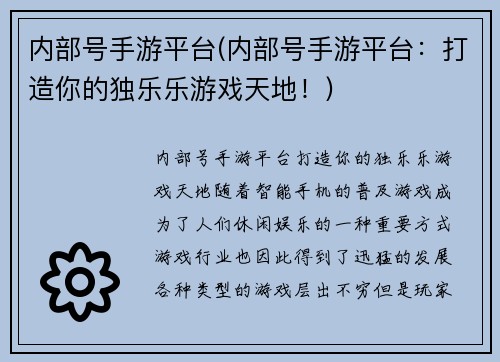 内部号手游平台(内部号手游平台：打造你的独乐乐游戏天地！)