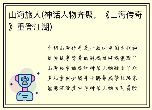 山海旅人(神话人物齐聚，《山海传奇》重登江湖)