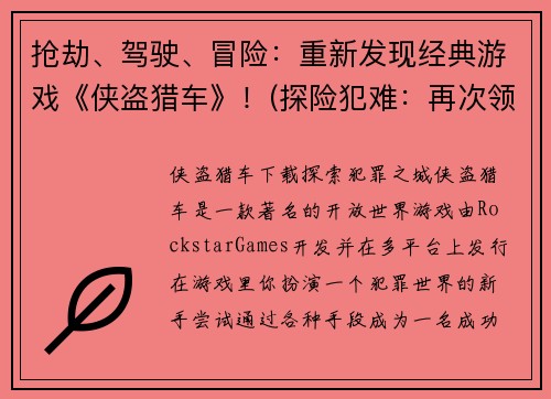 抢劫、驾驶、冒险：重新发现经典游戏《侠盗猎车》！(探险犯难：再次领略经典游戏《侠盗猎车》！)