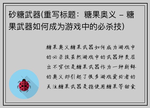 砂糖武器(重写标题：糖果奥义 - 糖果武器如何成为游戏中的必杀技)