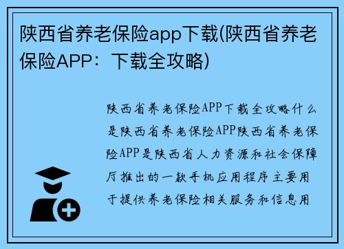 陕西省养老保险app下载(陕西省养老保险APP：下载全攻略)