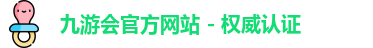九游会